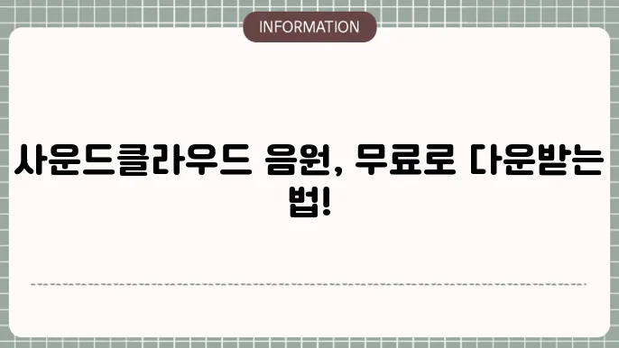 사운드클라우드 다운로듀 방법 정리