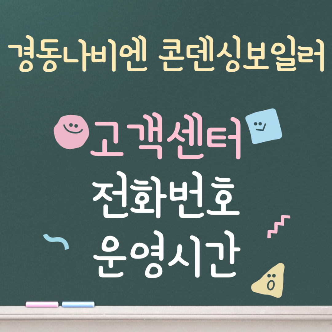 경동나비엔 콘덴싱 보일러 고객센터ㅣ전화번호ㅣ운영시간 안내