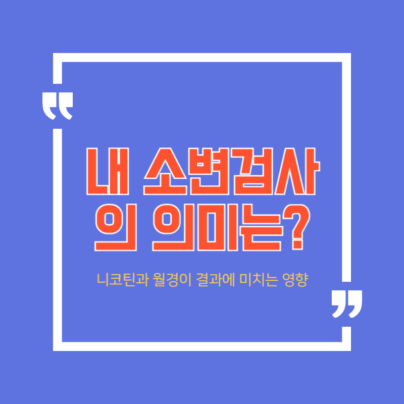 학교 소변검사 수치 의미