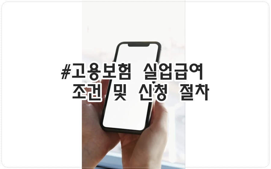실업급여 조건 및 신청 절차