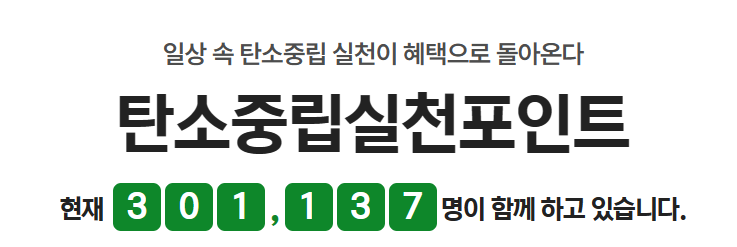 탄소중립 실천포인트 신청, 7만원 받기