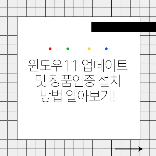 윈도우11 업데이트 및 정품인증 설치 방법 알아보기!