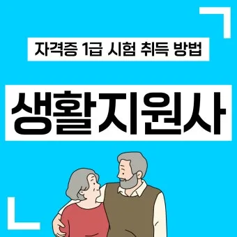 생활지원사 자격증 총정리_13