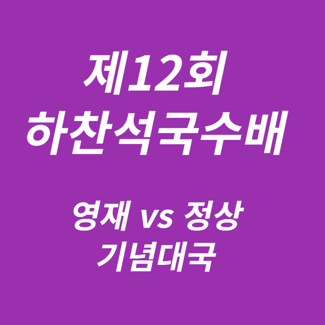 제12회 하찬석국수배 영재 vs 정상 기념대국