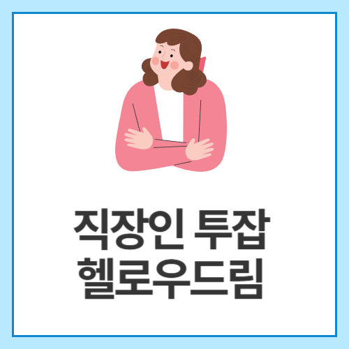 직장인-투잡-헬로우드림