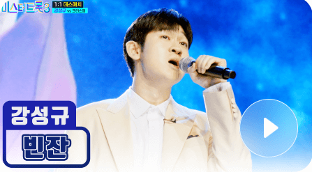 미스터 트롯3 투표하기