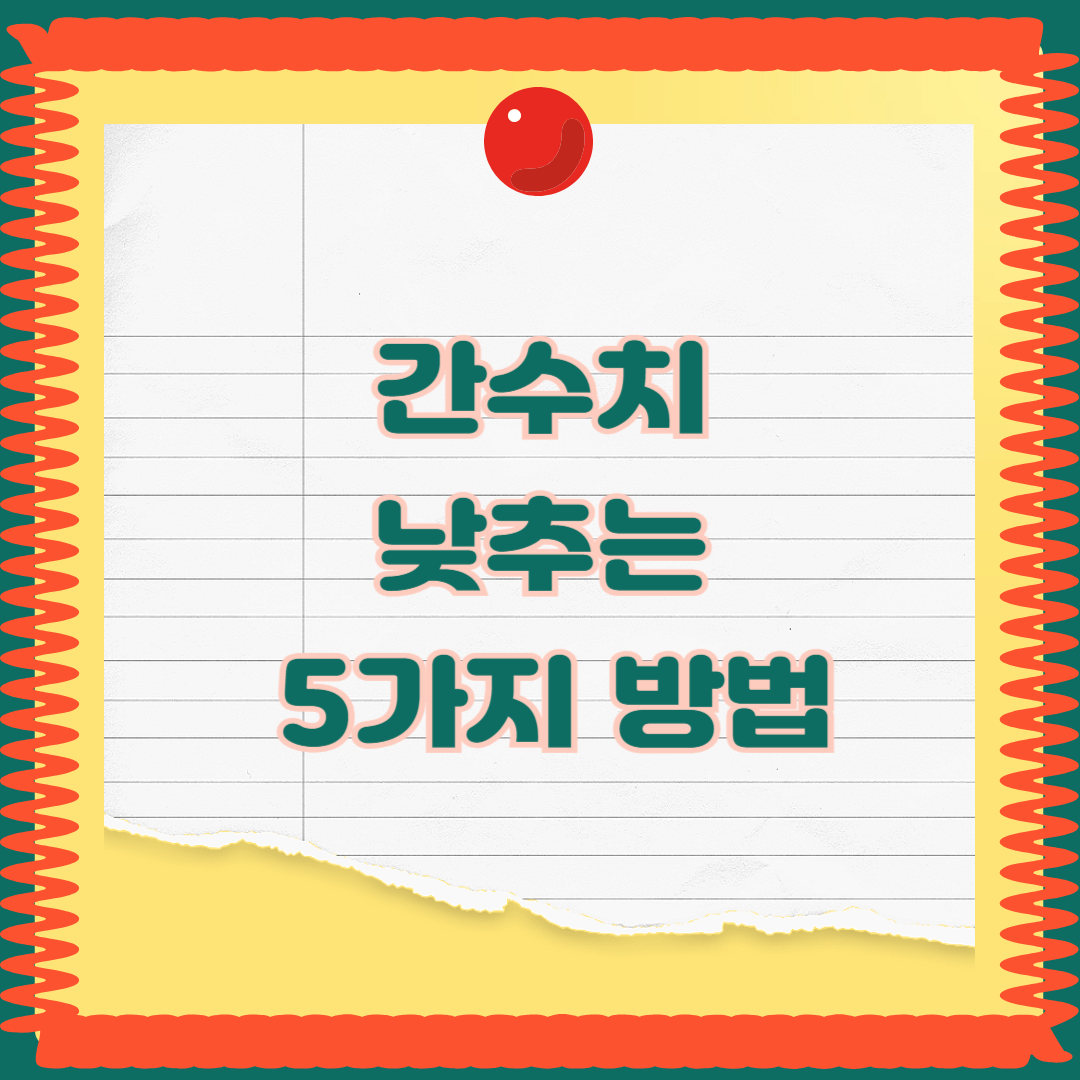 간수치 낮추는 5가지 방법