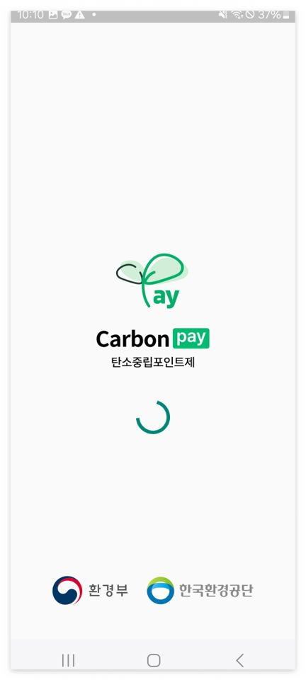 탄소중립포인트 앱 바로 다운로드 하기