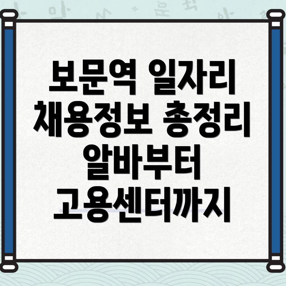 보문역 일자리