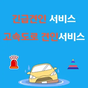 긴급견인 무료견인 고속도로 무료견인