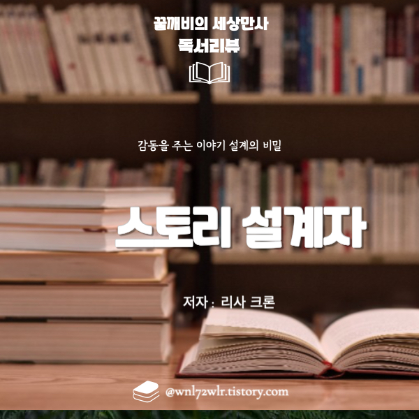 『스토리 설계자』 리사&nbsp;크론 - 감동을 주는&nbsp;이야기 설계의 비밀