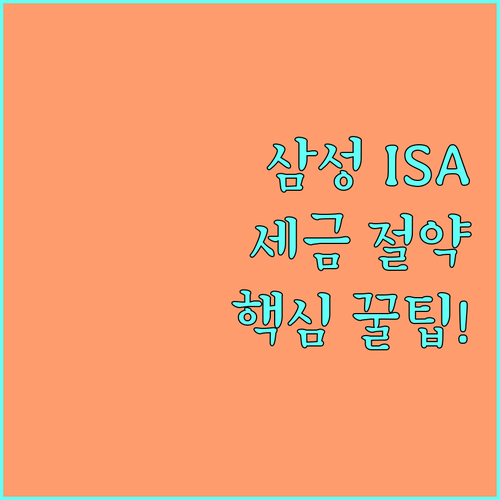 일반 계좌 대비 삼성증권 ISA ET..