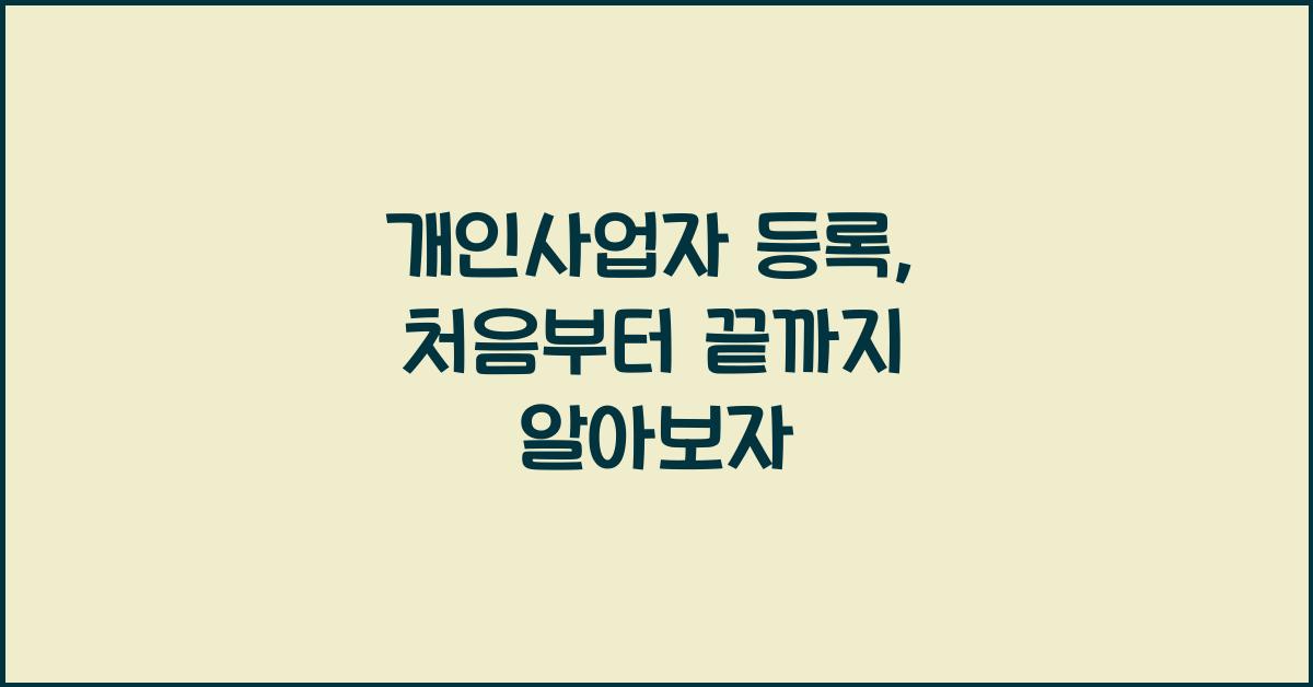 개인사업자 등록