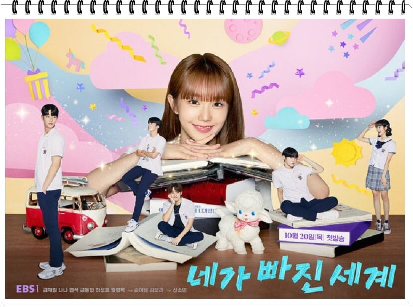 EBS 드라마 네가 빠진 세계