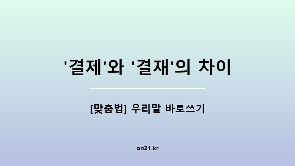 '결제'와 '결재'의 차이