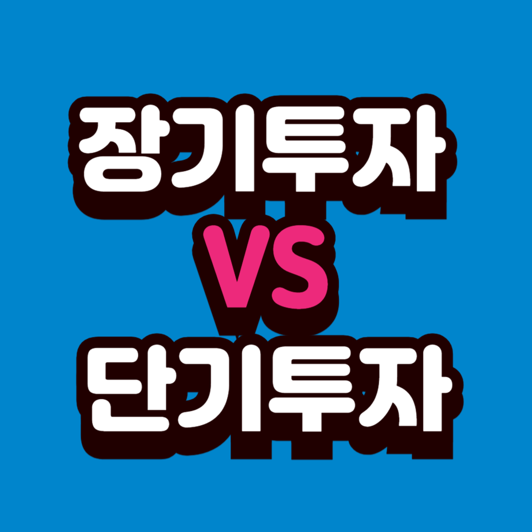 장기 투자 vs 단기 투자 차이 — 초보자가 가장 먼저 알아야 할 투자 기본