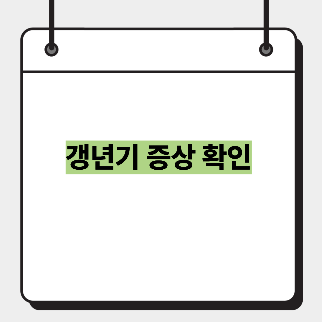 갱년기 증상 확인 1