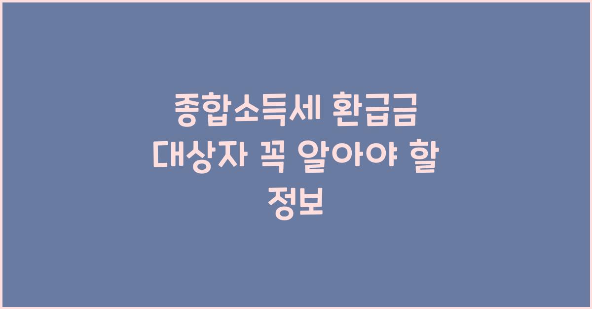 종합소득세 환급금 대상자