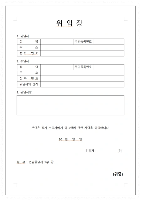 일반 위임장