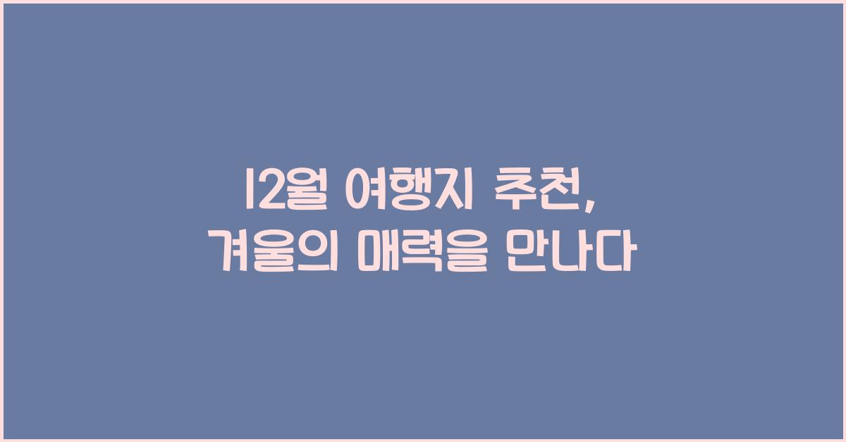12월 여행지 추천