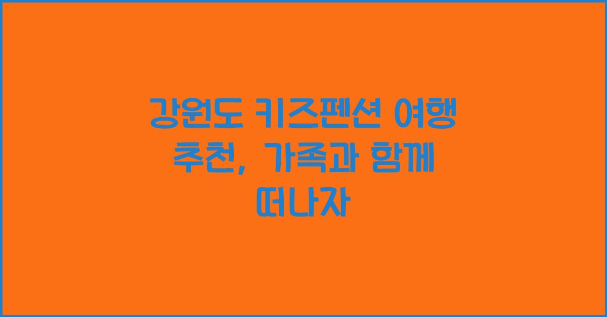 강원도 키즈펜션 여행 추천