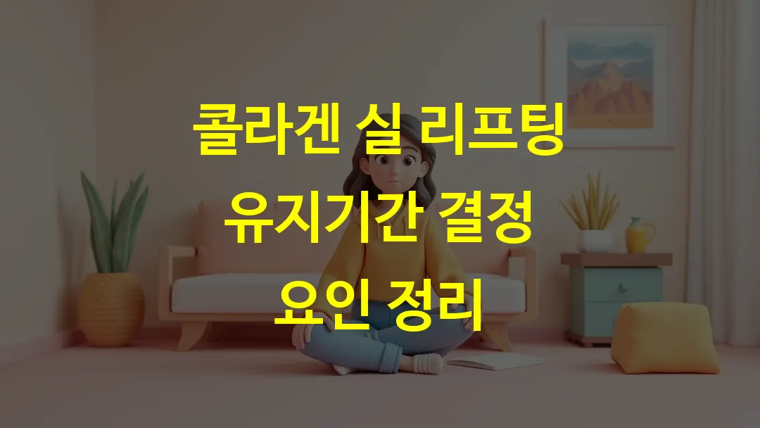 콜라겐 실 리프팅 유지기간 결정 요인 정리