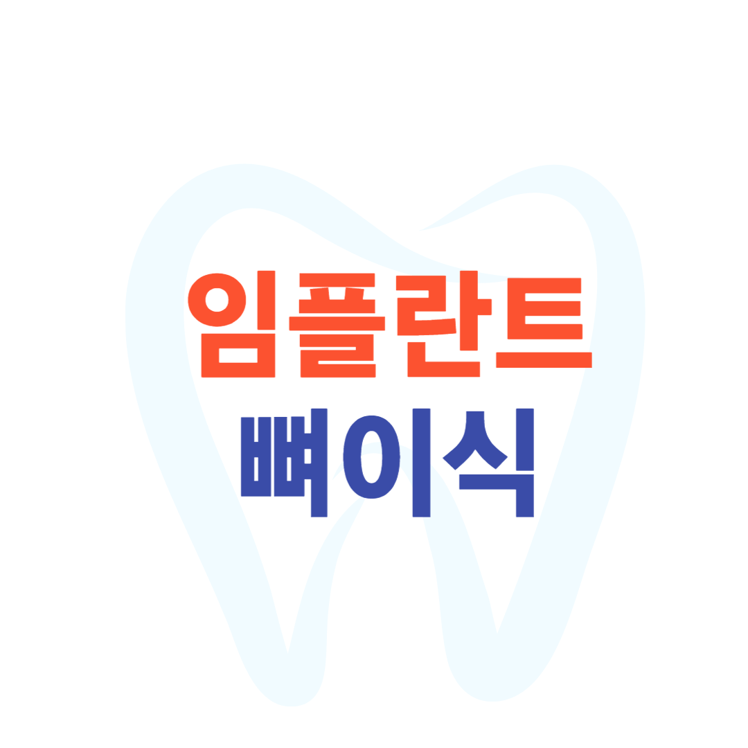 임플란트 뼈이식 비용, 가격 이식재 종류 수술 방법 및 통증 보험 관련 정리