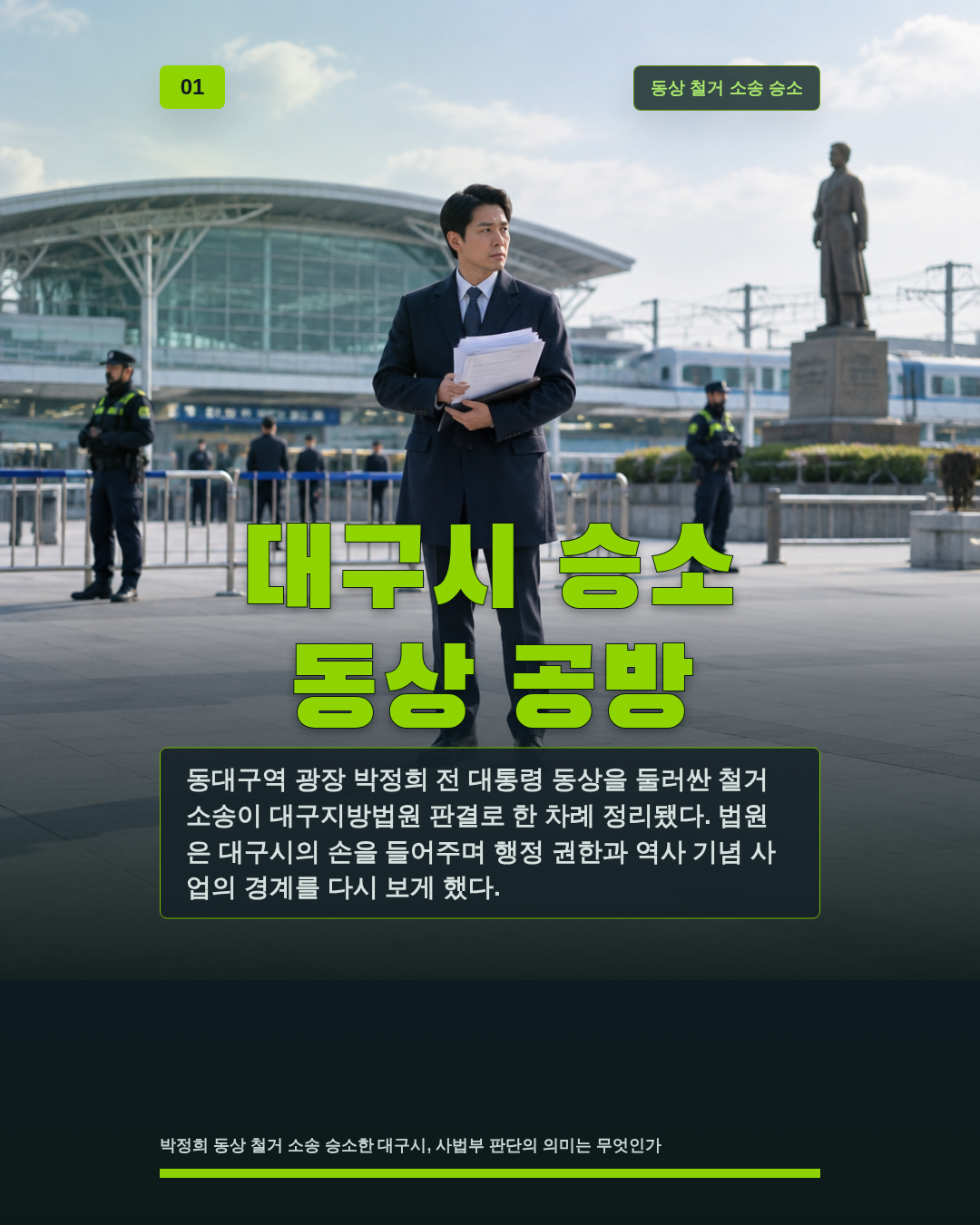 대구시 승소 동상 공방