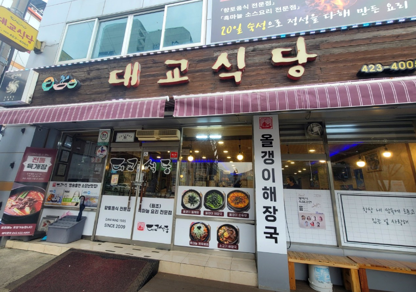 대교식당
