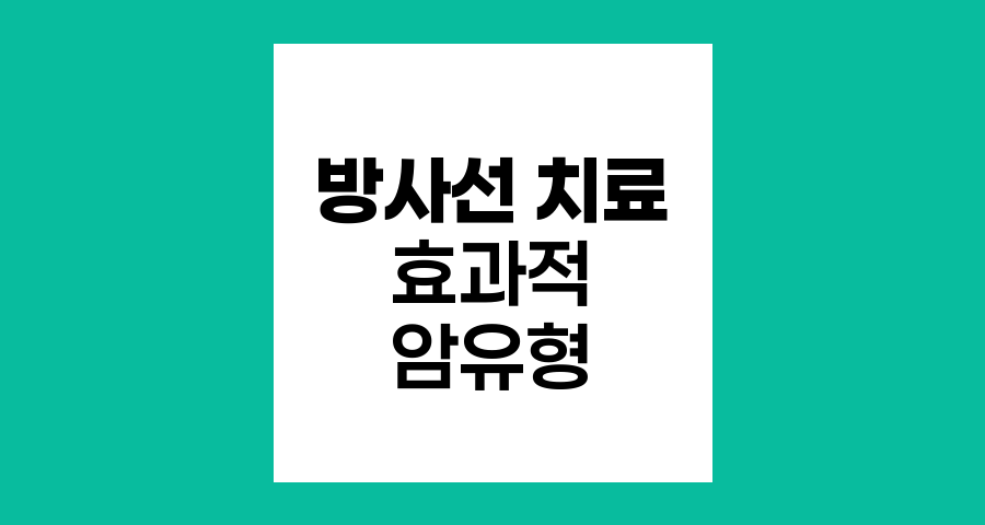 방사선 치료에 효과적인 암 유형 분석