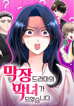 막장 악녀 드라마 웹툰 포스터