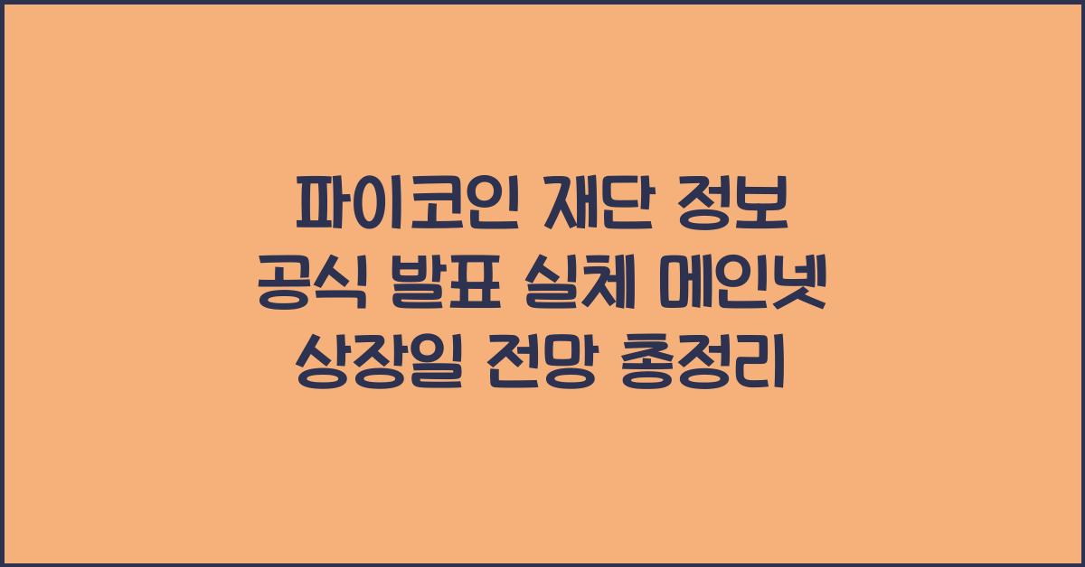 파이코인 재단 정보