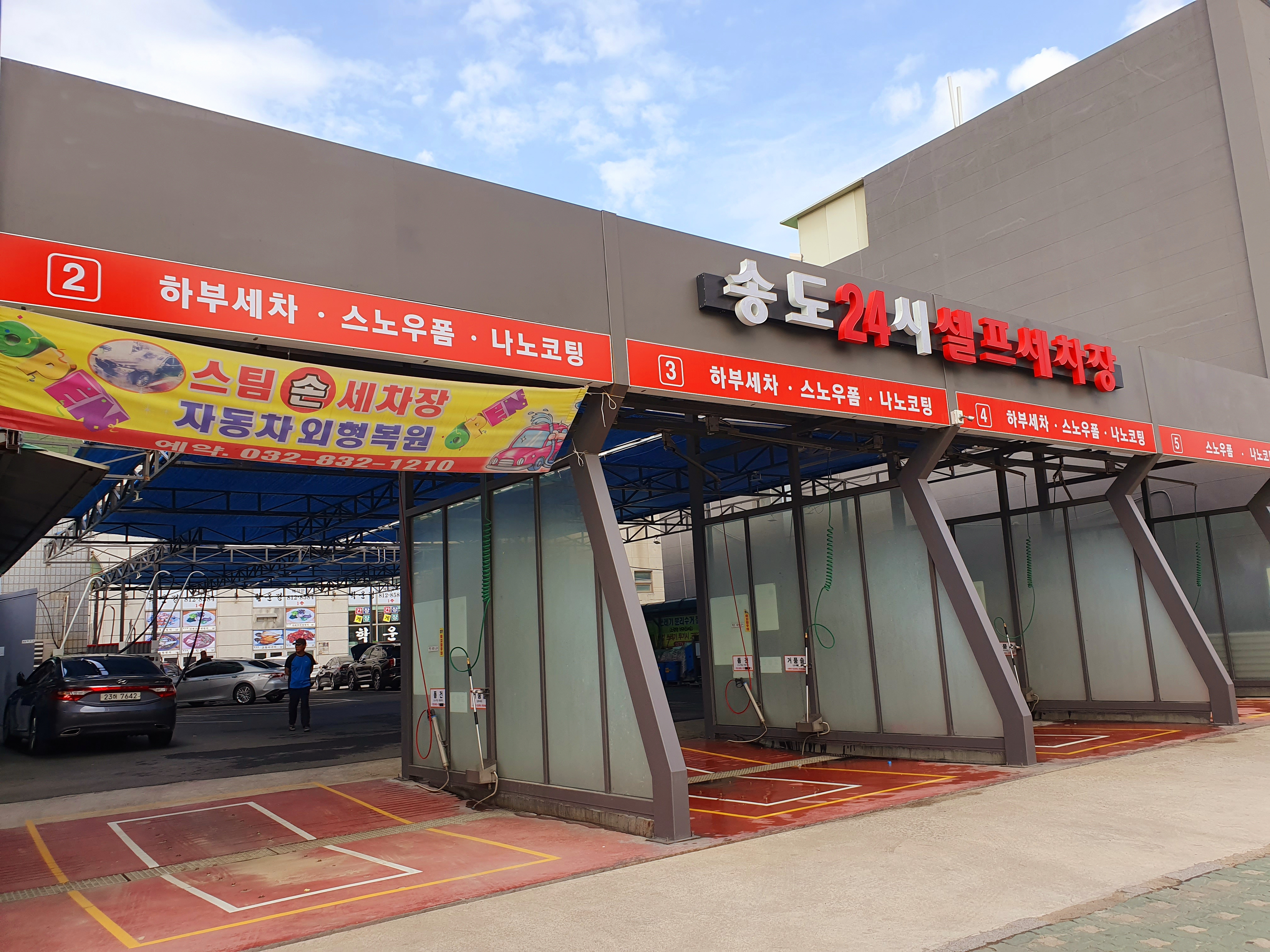 송도24시셀프세차장