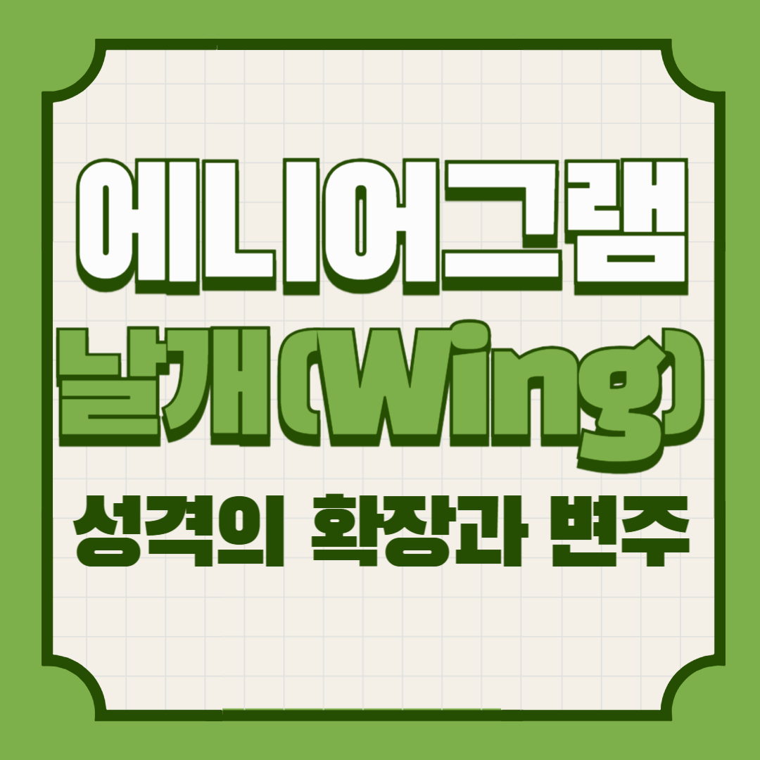 에니어그램 날개(Wing) – 성격의 확장과 변주