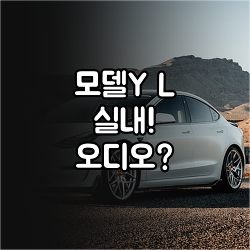 테슬라 모델 YL 실내 디자인과 오디..