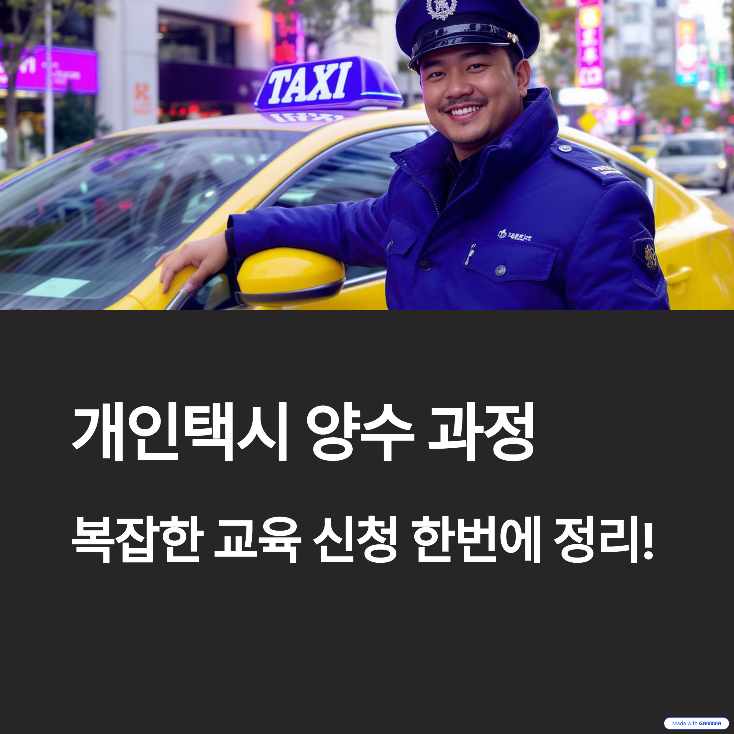 개인택시 양수교육 일정 예약과 신청방법