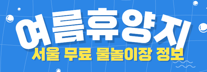 서울 무료 물놀이장