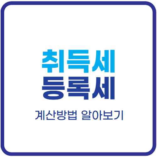 취득세-등록세-계산기