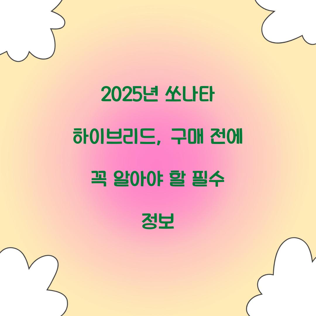 2025년 쏘나타 하이브리드