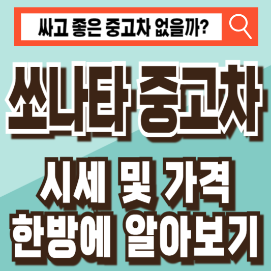 쏘나타 중고차 시세 가격 비교 조회