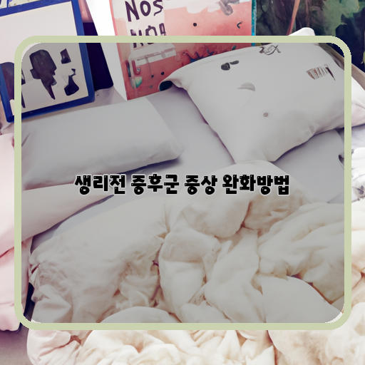 -생리전-증후군-완화-내용