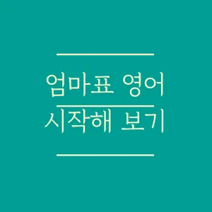 엄마표 영어, 시작해 보기