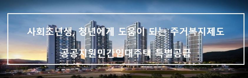 특별공급(청년) 주거복지제도 갑지