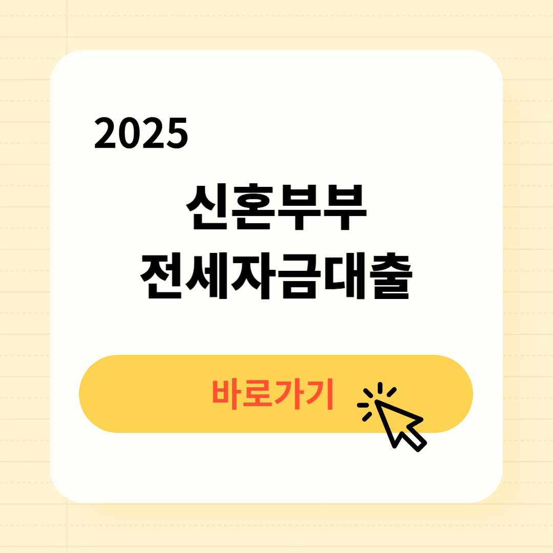 2025년 신혼부부 전세자금대출 금리 조건