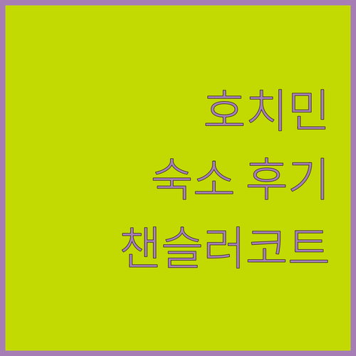 서머셋 챈슬러 코트 호치민 시티 숙박..