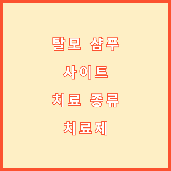 탈모 샴푸, 사이트, 치료 종류, 치료제