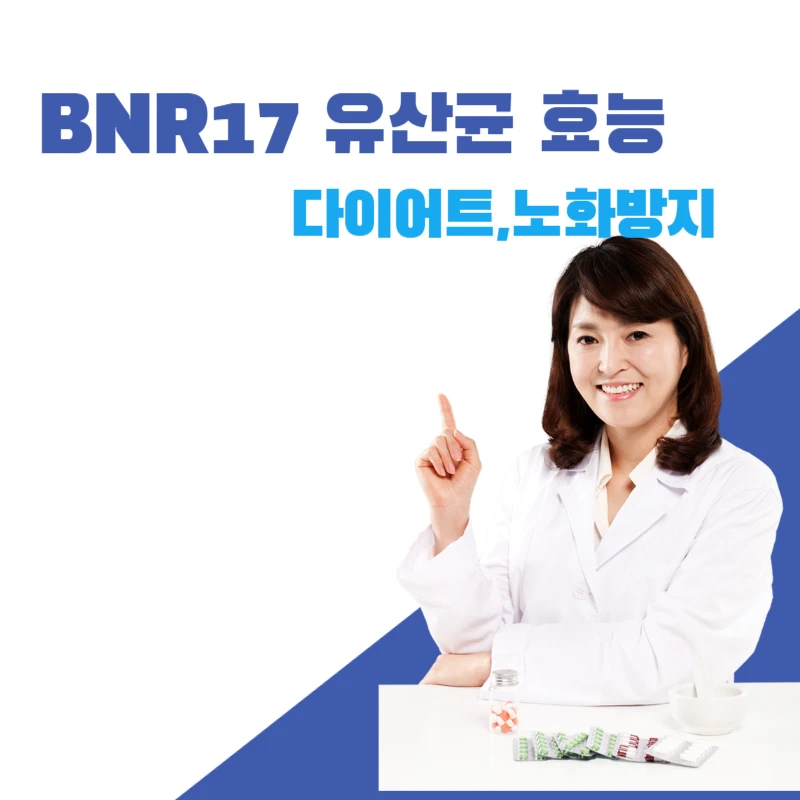 BNR1유산균-효능-다이어트-노화방지-썸네일