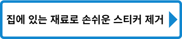 집에 있는 재료로 스티커 제거