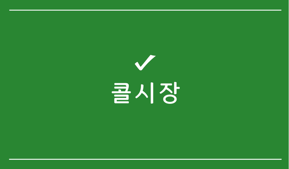 콜시장