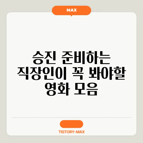 승진 준비하는 직장인이 꼭 봐야할 영화 모음